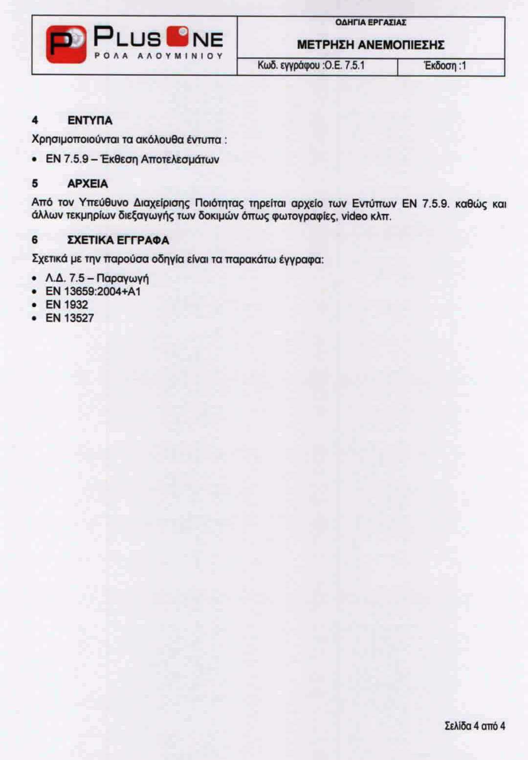 ΜΕΤΡΗΣΗ ΑΝΕΜΟΠΙΕΣΗΣ Page 4